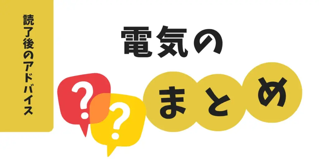 まとめ
