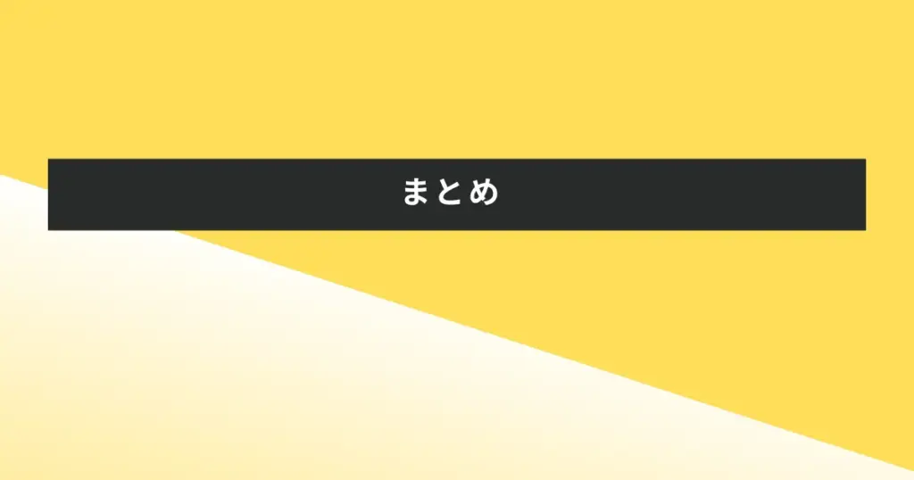 まとめ