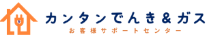 カンタンでんき＆ガス