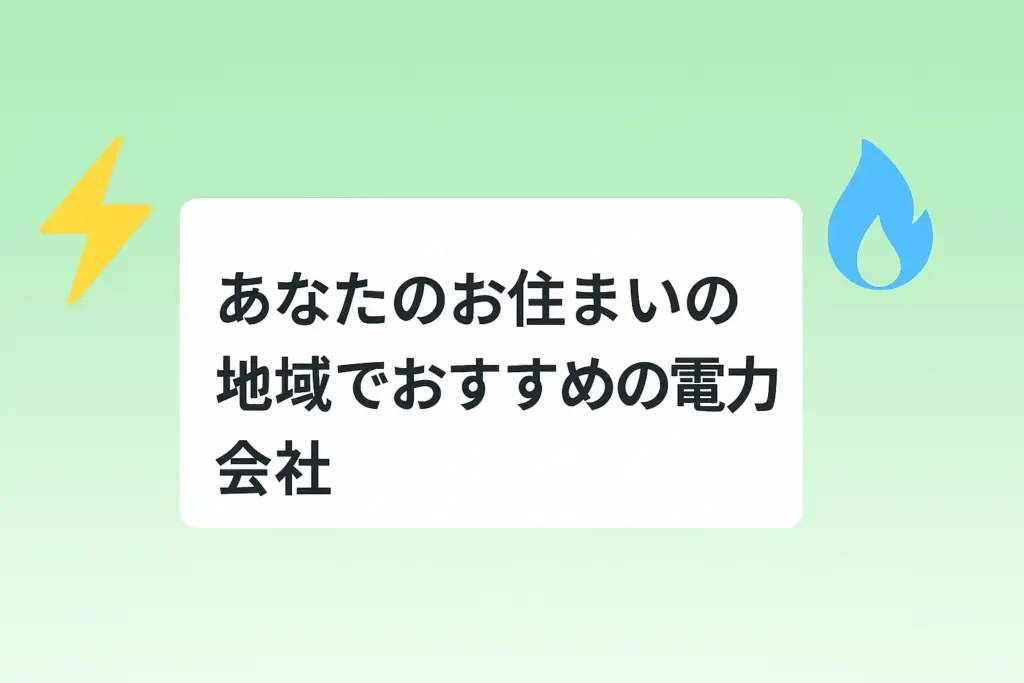 【エリア別】あなたのお住まいの地域でおすすめの電力会社