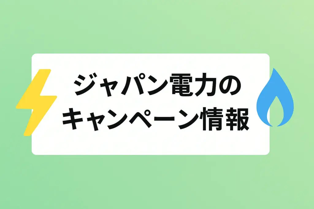 【最新】ジャパン(Japan)電力のキャンペーン情報