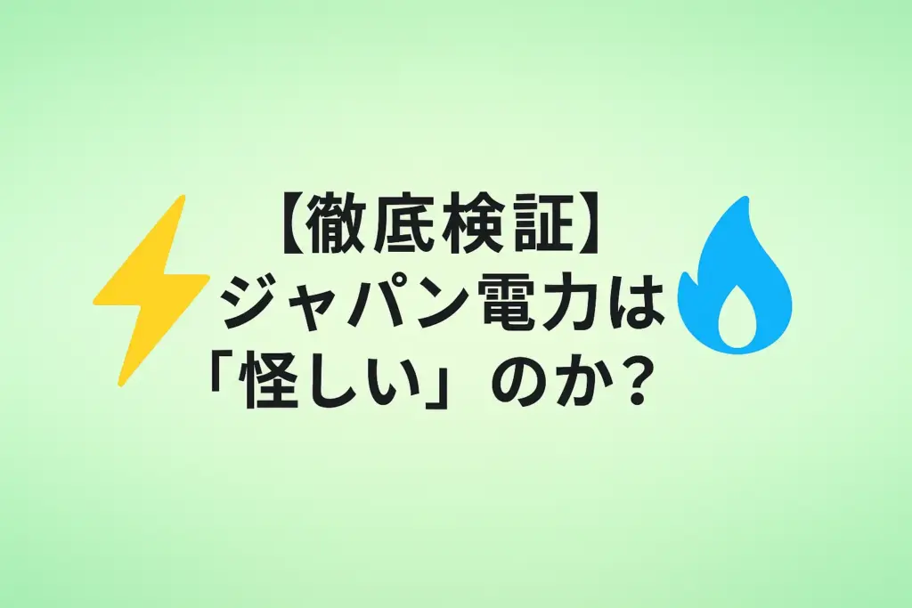 【徹底検証】ジャパン(Japan)電力は「怪しい」のか?噂の真相と現在の状況