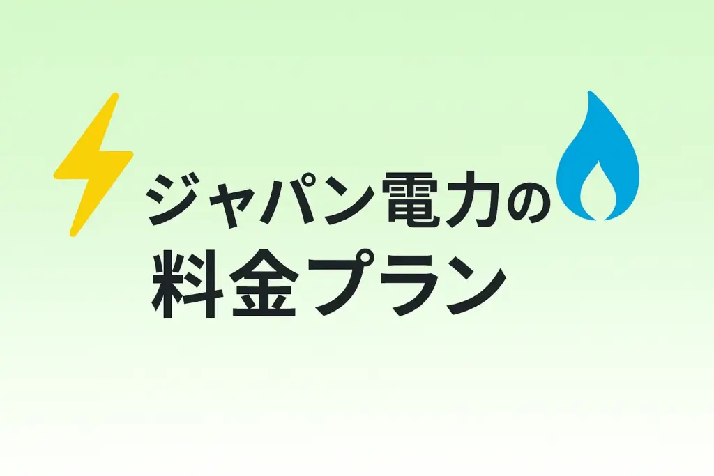 ジャパン(Japan)電力の料金プラン詳細と注意すべき費用