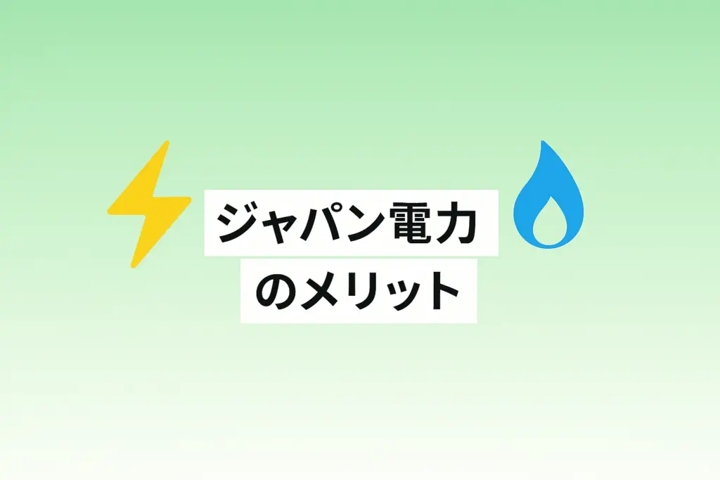 ジャパン(Japan)電力のメリット:どんな人におすすめ?