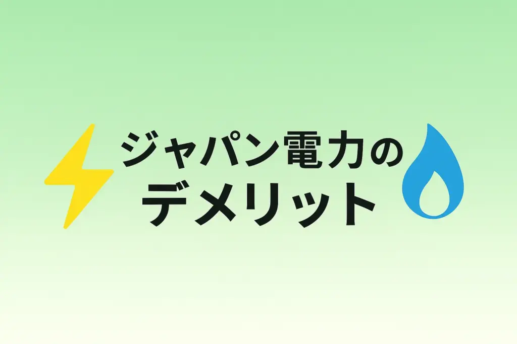 ジャパン(Japan)電力のデメリットと契約前の注意点