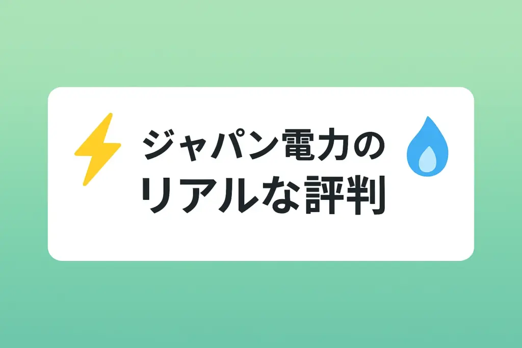 【SNSで調査】ジャパン(Japan)電力のリアルな評判・口コミ集