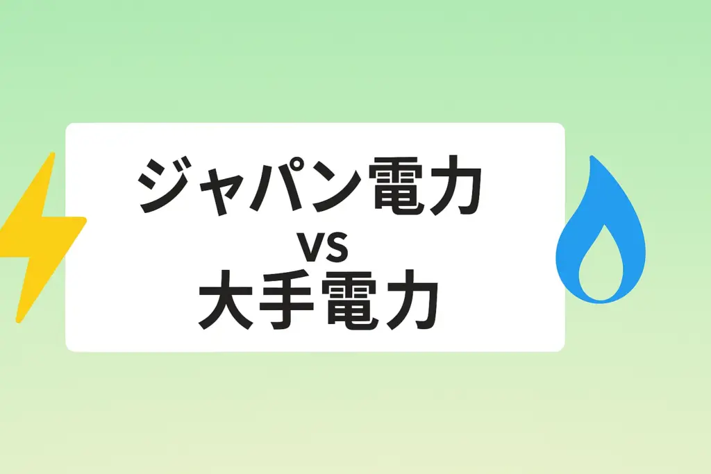 【料金比較】ジャパン(Japan)電力vs 大手電力・他社新電力シミュレーション