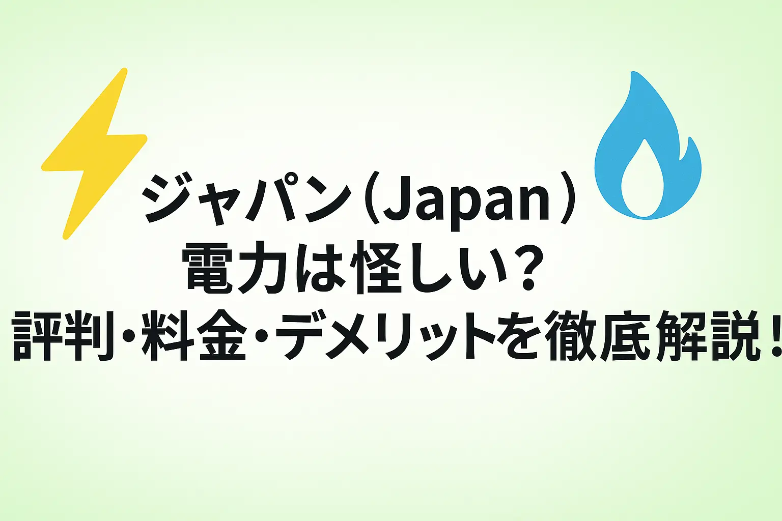 ジャパン（Japan）電力は怪しい？評判・料金・デメリットを徹底解説！
