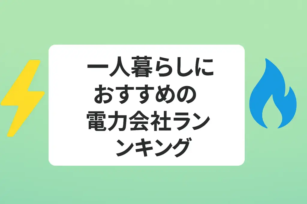 一人暮らしにおすすめの電力会社ランキング