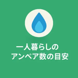 一人暮らしの平均電気使用量とアンペア数の目安