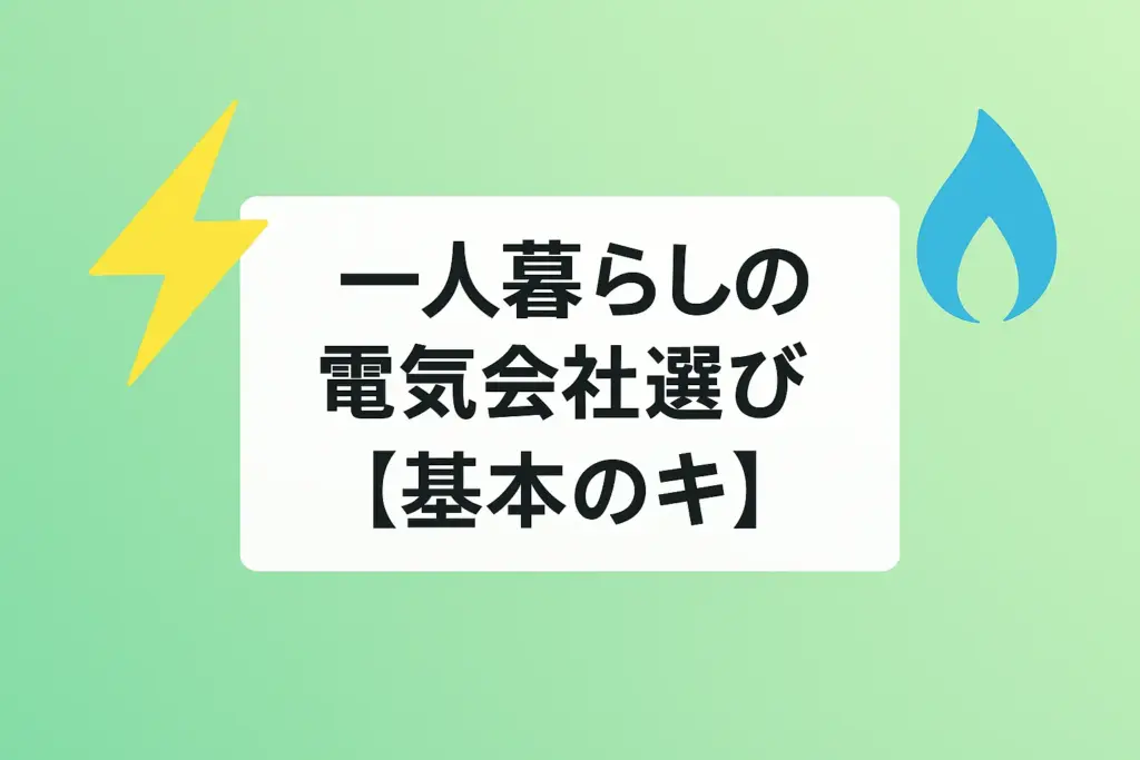 一人暮らしの電気会社選び【基本のキ】