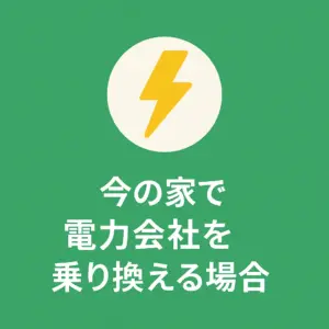 今の家で電力会社を乗り換える場合(簡単2ステップ)