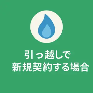 引っ越しで新規契約する場合(簡単3ステップ)