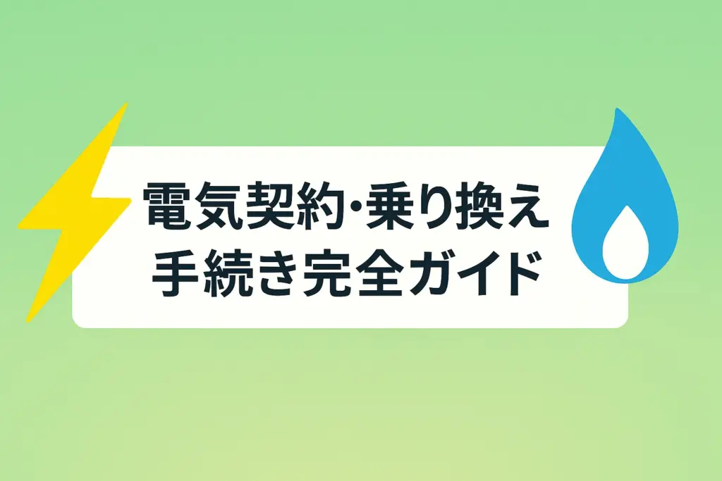 損しない!電気契約・乗り換え手続き完全ガイド