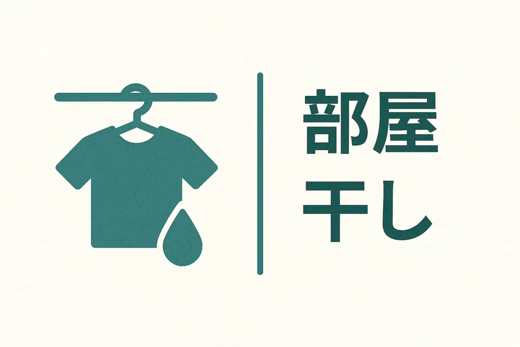 部屋干しの最強パートナーは?除湿機 vs 浴室乾燥機 vs 衣類乾燥機