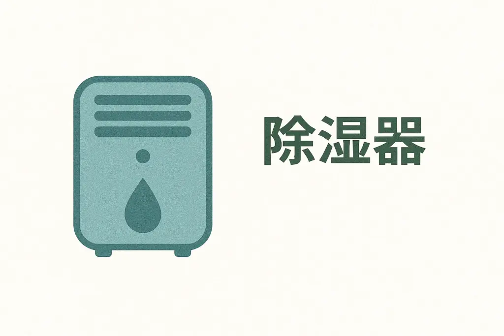 そもそも除湿機ってどんな家電?3つの方式を徹底解説