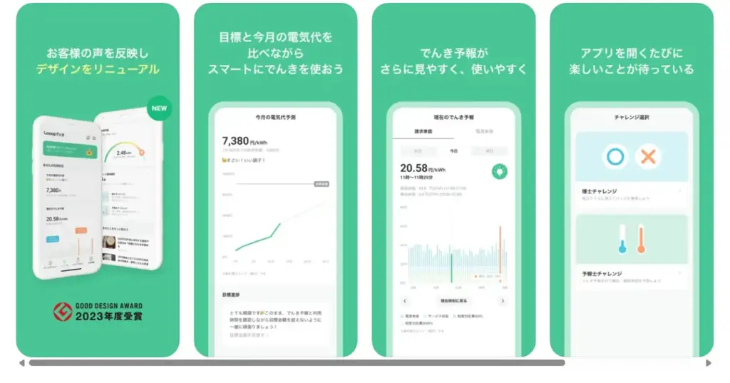 「電気の使い方が変わった」「節約が楽しい」という声