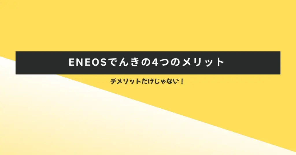 デメリットだけじゃない!ENEOSでんきの4つのメリット