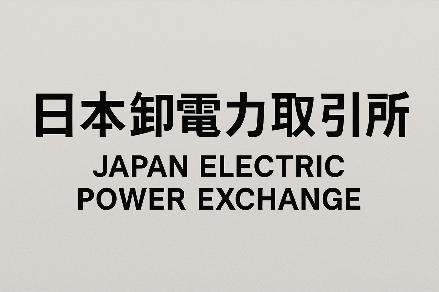 日本卸電力取引所（JEPX）の概要と設立の背景を詳しく解説
