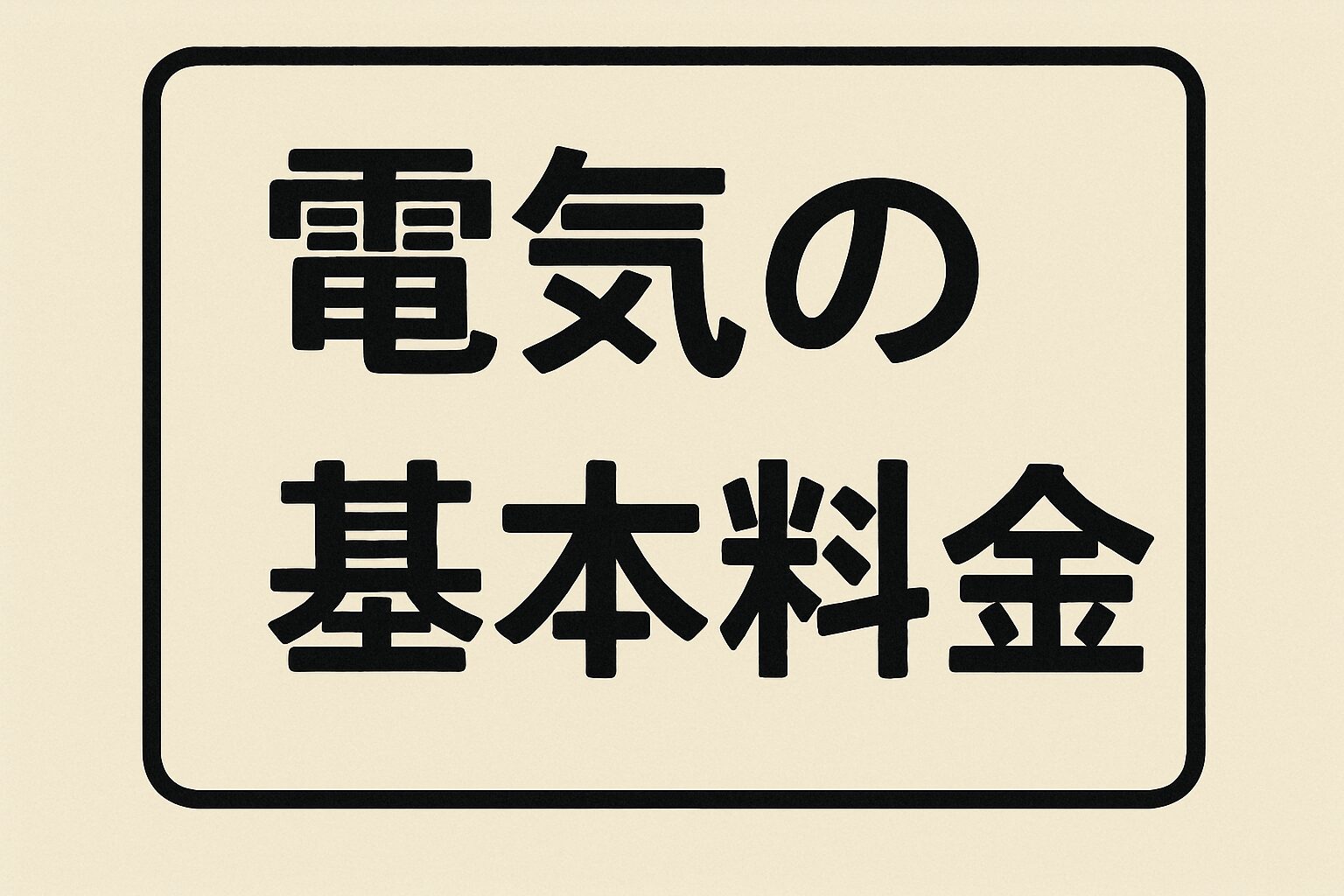 電気代はどう変わる?契約アンペアと基本料金の関係を解説