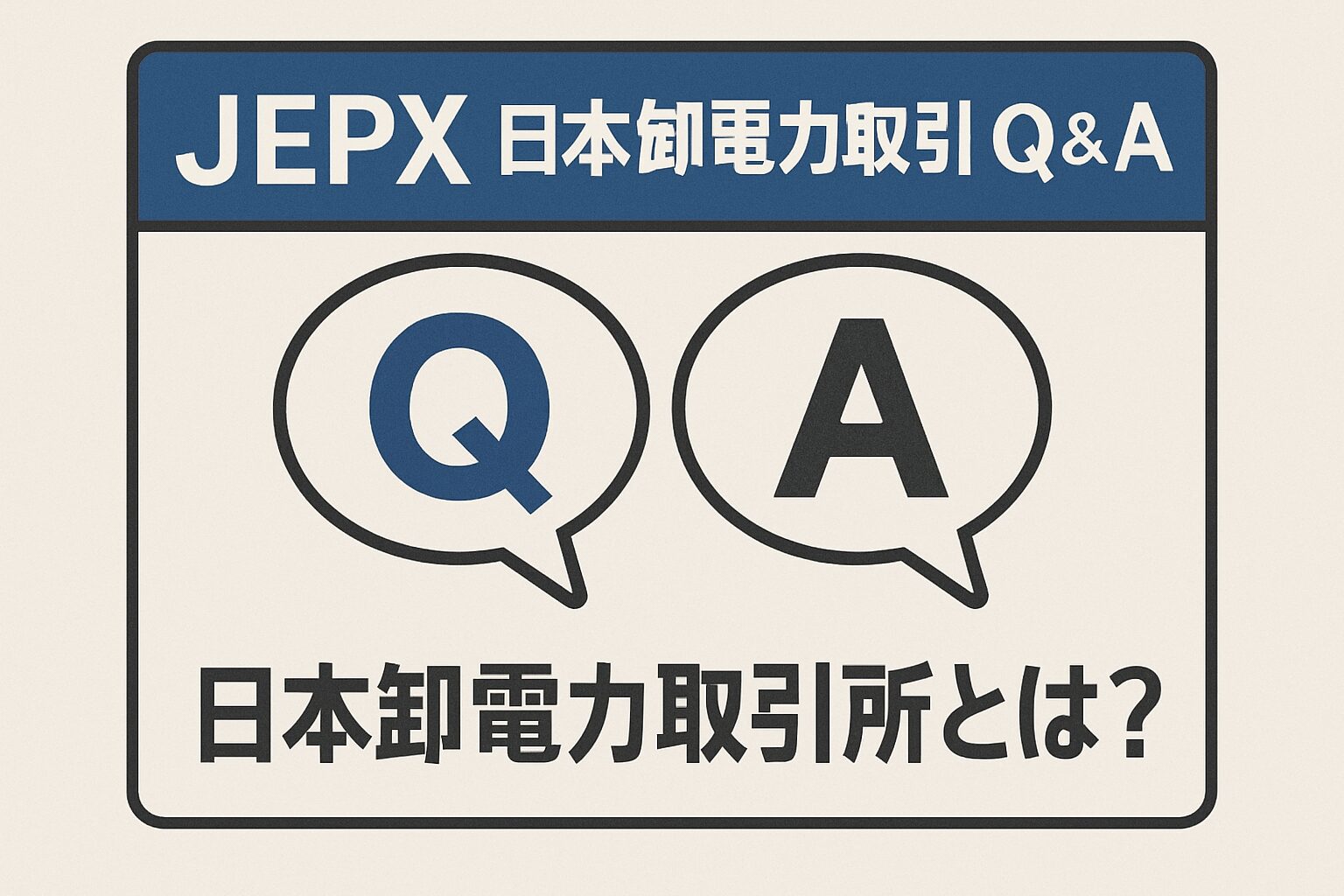 日本卸電力取引所（JEPX）Q&A
